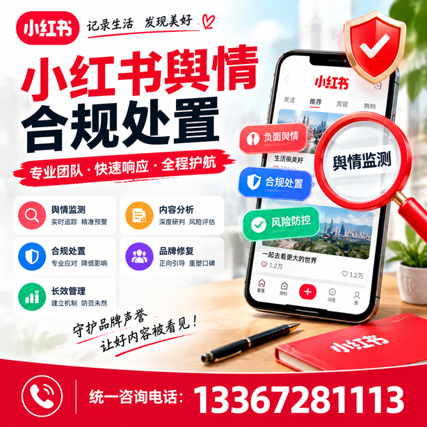天水小红书舆情合规处置