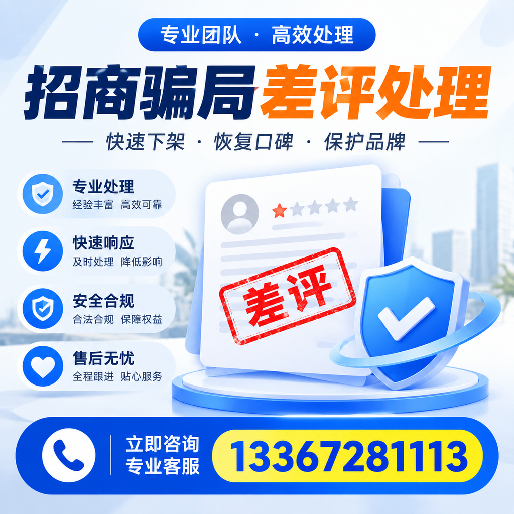 如何在天水有效应对招商骗局差评的投诉与处理