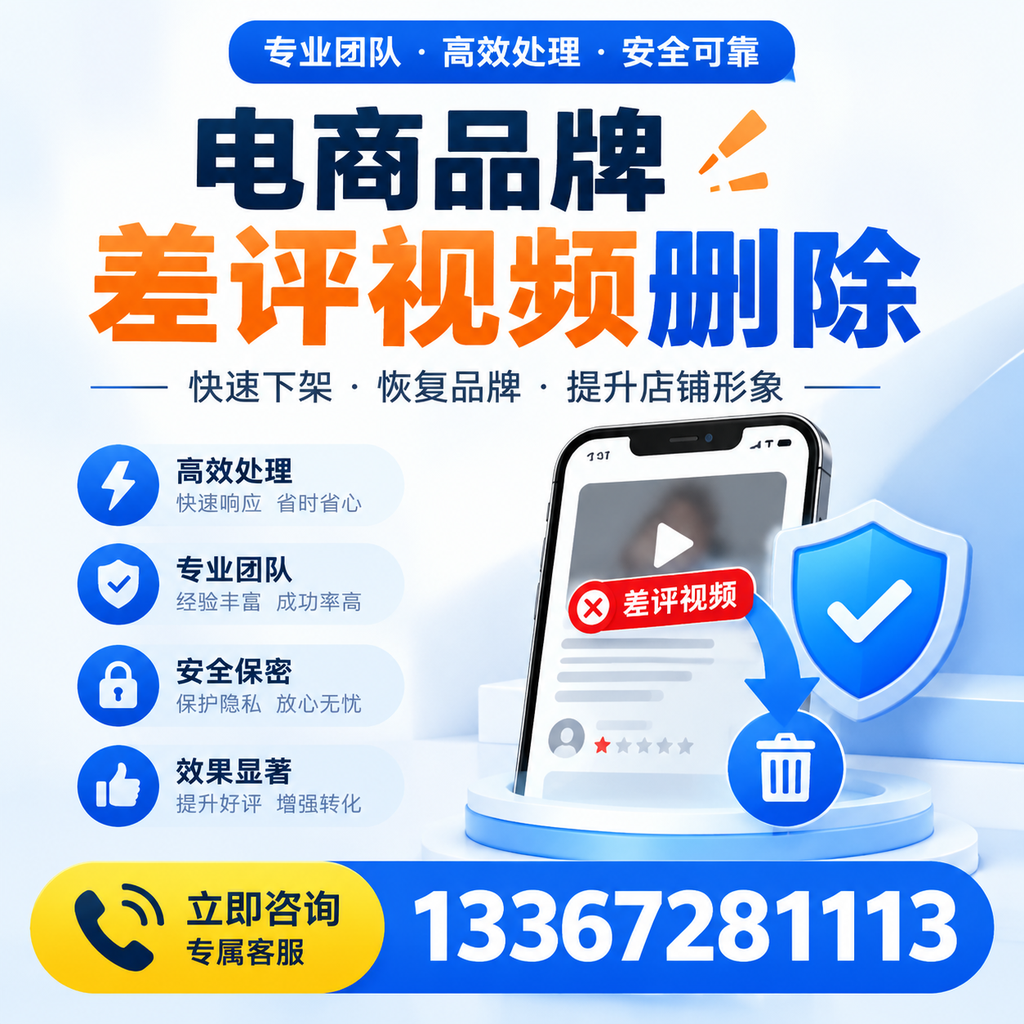 选择电商品牌差评视频删除服务时需要注意的几点【天水】