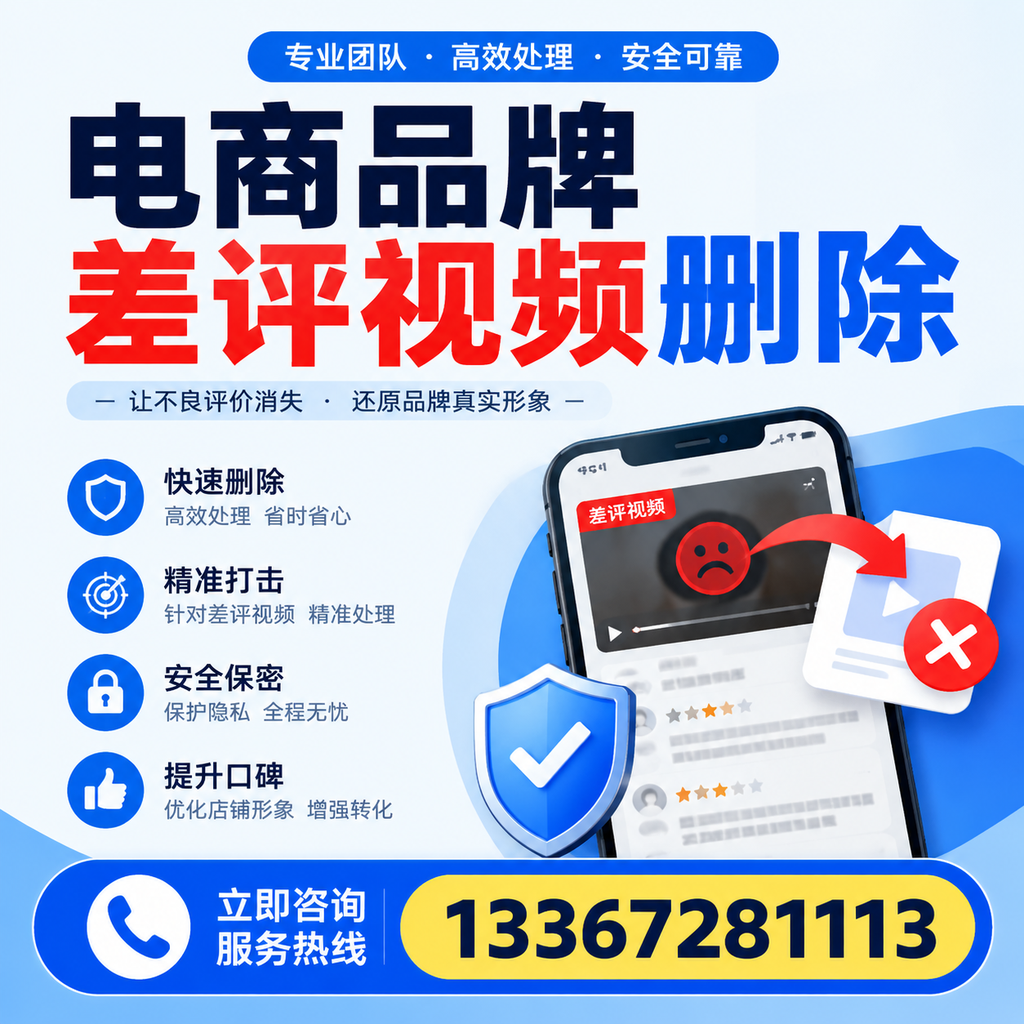 电商品牌差评视频删除后,品牌形象如何重建?天水用户必备知识